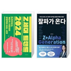 Z세대 트렌드 2024 + 잘파가 온다 (마스크제공)