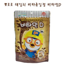 뽀로로 데일리 비타츄잉정 비타민D 초코, 52.5g, 8개