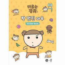 웅진북센 마루는 강쥐 짱 멋진 마루 스티커북, One color | One Size