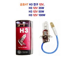 금호HT 자동차 전구 12V H3 안개등 전구 35W 55W 100W, 1개