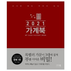 [이밥차(그리고책)]2021 가계북 (핸디형) : 쓰기만 해도 부자가 되는 (양장), 이밥차(그리고책)