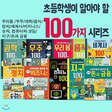 [전집] 초등학생이 알아야 할 100가지 시리즈 전10권 세트- : 우리 몸 / 우주 / 과학 /음식 / 정치 / 세계사 / 비즈니스 / 숫자/컴퓨터와 코딩/지구/돈과금융, 어스본코리아(전집)