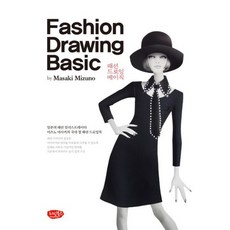 패션 드로잉 베이직 Fashion Drawing Basic : 일본의 패션 일러스트레이터 미즈노 마사키의 국내 첫 패션 드로잉북