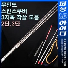 무인도 스쿠버용 2단/3단/4단 카본작살 스쿠버작살