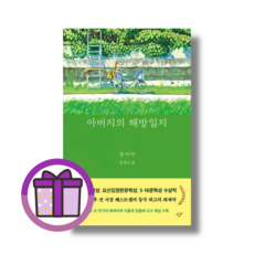 아버지의 해방일지 정지아 30만부 기념 리커버 (사은품증정/바로출발)