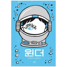 [책과콩나무] 원더 [개정판 양장본 Hardcover]