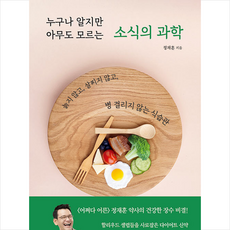 누구나 알지만 아무도 모르는 소식의 과학 + 미니수첩 증정, 동아시아