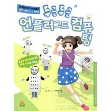 두근두근 언플러그드 컴퓨팅