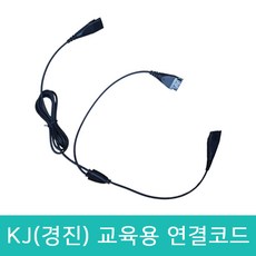 KJ(경진) 헤드셋 전용 교육용 Y자형 연결젠더 연결코드 콜센터 상담용