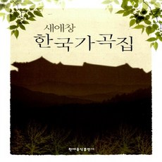 새애창한국가곡집