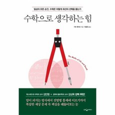 수학으로생각하는힘