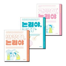 반갑다 논리야 + 논리야 놀자 + 고맙다 논리야 (전3권)