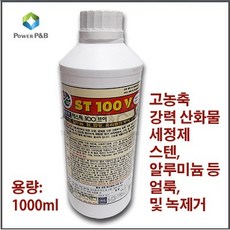 New! / ST100V [고농축] 산화물세정제 부식제거제 얼룩제거제 녹제거제 스테인레스세척제 알루미늄세척제 유리세척제 금속세척제 산화피막제거제 찌든때제거제 [용량:1000ml], 1개