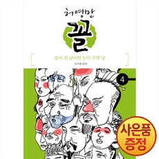 위즈덤하우스 허영만 꼴 1~9권 신기원의 꼴 관상학, 4권