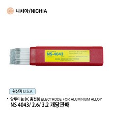 니치아 NS 4043 DC용접기용 알루미늄 용접봉 2.6mm 3.2mm, 1개