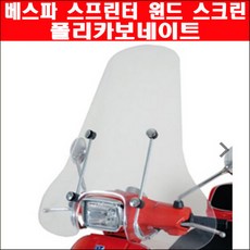  베스파 프리마베라 윈도우 스크린 아크릴 P6060, 단품, 단품 