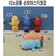 공룡손장갑