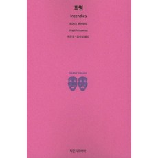 화염, 지만지드라마