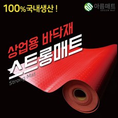 아름매트 국산 상업용바닥재 스트롱매트, 레드