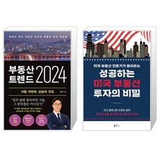 부동산 트렌드 2024 + 성공하는 미국 부동산 투자의 비밀 (마스크제공)