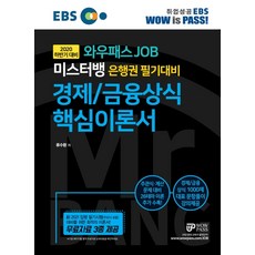 EBS 와우패스 JOB 미스터뱅 은행권 필기대비 경제/금융상식 핵심이론서(2020 하반기 대비):주관식/계산문제 대비 26테마 이론 추가 수록