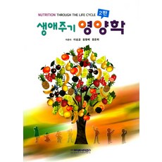 생애주기영양학
