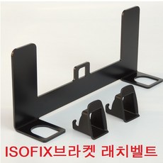 아이소픽스 가이드 브라켓 SOFIX 래치벨트 테더벨트, 아이소픽스테더벨트