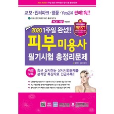1주일 완성!! 피부미용사 필기시험 총정리문제(2020)(8절), 크라운출판사