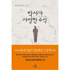 박사가 사랑한 수식:오가와 요코 장편소설, 현대문학, <오가와 요코> 저/<김난주> 역