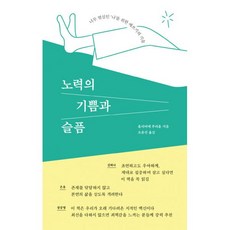 밀크북 노력의 기쁨과 슬픔 너무 열심인 나 를 위한 애쓰기의 기술, 도서, 9791156333920