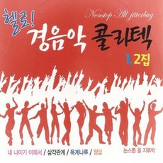 2CD_헬로경음악콜라텍1+2집/총39곡