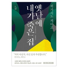 비채히가시노게이고