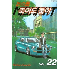 논스톱 죽어도 좋아. 22, 삼양출판사