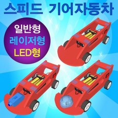 스피드 기어자동차(일반형)-1인용 JST
