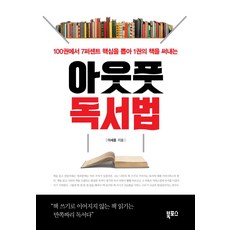 아웃풋 독서법:100권에서 7퍼센트 핵심을 뽑아 1권의 책을 써내는, 북포스, 이세훈