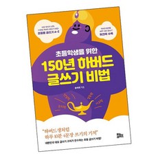 초등학생을위한150년하버드글쓰기비법