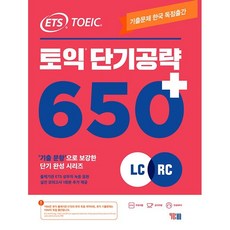 토익단기공략650