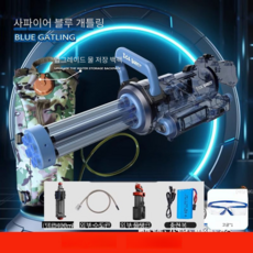 개틀링 자동물총, 사파이어 블루 개틀링 + 강화 백팩