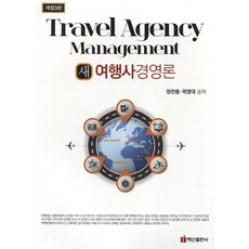 새 여행사경영론, 백산출판사