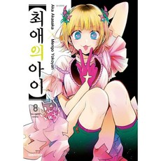 최애의 아이 8권, 최애의 아이 03