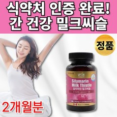 식약처인증 밀크씨슬 실리마린 시리마린 밀크시슬 밀크시스 밀크씨 밀크씨유 스트레스 피로 간 건강 도움 회사원 부모님 중년 남자 20대 30대 40대 50대 간에 좋은 영양제 추천, 1통