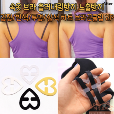 마루오피스_ 브래지어끈 브라끈 속옷 깔끔정리 하트브라끈 클립_ 흘러내림방지 노출방지 X자 형태로 잡아주는 끈클립