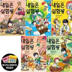 아이세움 내일은 실험왕 31-35권[전5권]실험키트포함