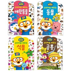 뽀로로스티커로배우는동물