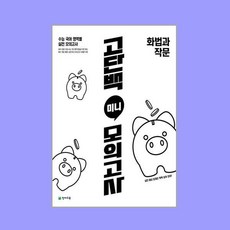 고단백 미니 모의고사 화법과 작문 (2024년용), 국어영역