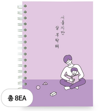 리훈 서툴지만 잘 부탁해 육아일기 노트, 바이올렛, 8세트