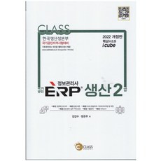 erp정보관리사2급생산