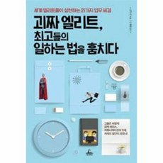 괴짜 엘리트 최고들의 일하는 법을 훔치다:세계 엘리트들이 실천하는 21가지 업무 비결, 청림출판, 김무귀 저/김세원 역