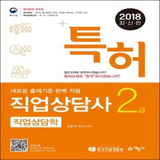 예문사 2018 특허 직업상담사 2급 필기 - 직업상담학, 없음