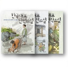 [전집] 중학생이 되기 전에 미리 읽는 한국대표 단편소설 + 한국대표 고전소설 + 세계대표 명작소설[3권 세트], 달과소(전집)